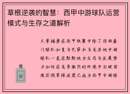 草根逆袭的智慧：西甲中游球队运营模式与生存之道解析