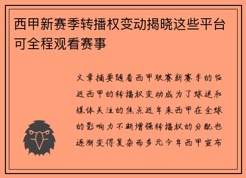 西甲新赛季转播权变动揭晓这些平台可全程观看赛事
