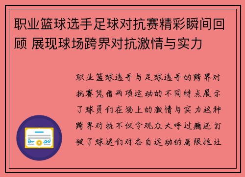 职业篮球选手足球对抗赛精彩瞬间回顾 展现球场跨界对抗激情与实力