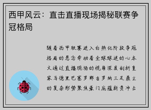 西甲风云：直击直播现场揭秘联赛争冠格局