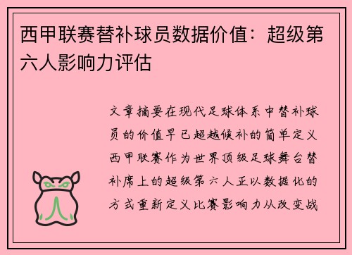 西甲联赛替补球员数据价值：超级第六人影响力评估