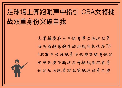 足球场上奔跑哨声中指引 CBA女将挑战双重身份突破自我