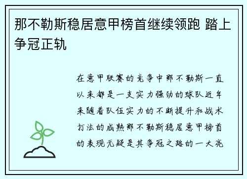那不勒斯稳居意甲榜首继续领跑 踏上争冠正轨