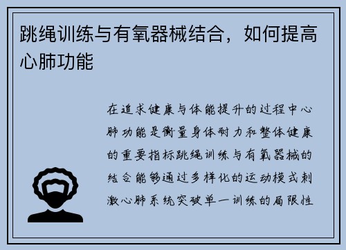 跳绳训练与有氧器械结合，如何提高心肺功能