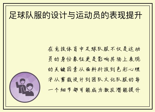 足球队服的设计与运动员的表现提升