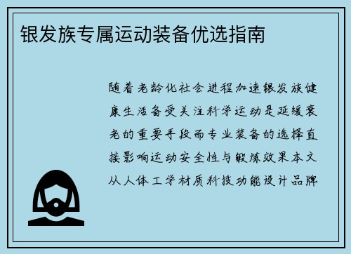 银发族专属运动装备优选指南