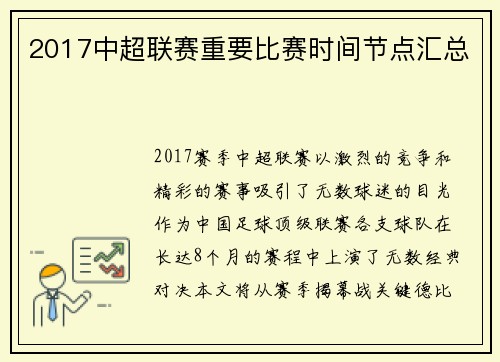 2017中超联赛重要比赛时间节点汇总