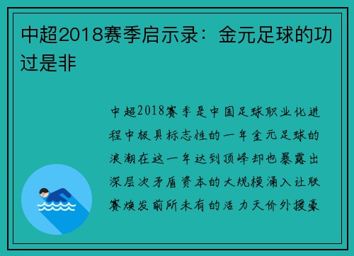 中超2018赛季启示录：金元足球的功过是非