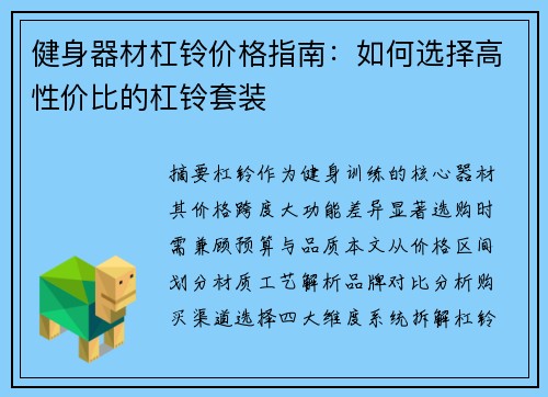 健身器材杠铃价格指南：如何选择高性价比的杠铃套装