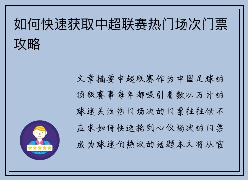如何快速获取中超联赛热门场次门票攻略