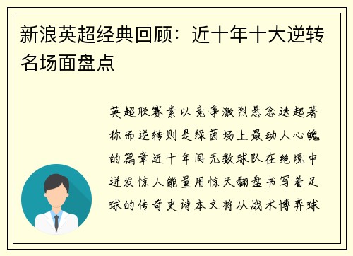 新浪英超经典回顾：近十年十大逆转名场面盘点