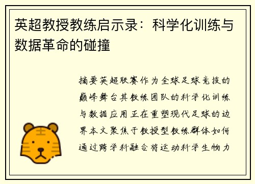 英超教授教练启示录：科学化训练与数据革命的碰撞
