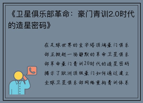 《卫星俱乐部革命：豪门青训2.0时代的造星密码》
