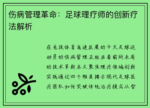 伤病管理革命：足球理疗师的创新疗法解析
