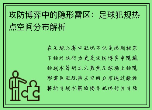 攻防博弈中的隐形雷区：足球犯规热点空间分布解析