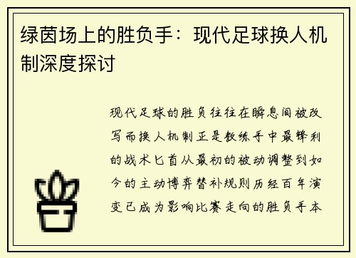 绿茵场上的胜负手：现代足球换人机制深度探讨