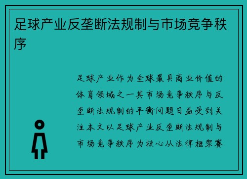 足球产业反垄断法规制与市场竞争秩序