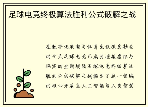 足球电竞终极算法胜利公式破解之战