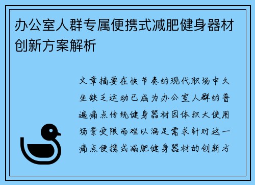 办公室人群专属便携式减肥健身器材创新方案解析