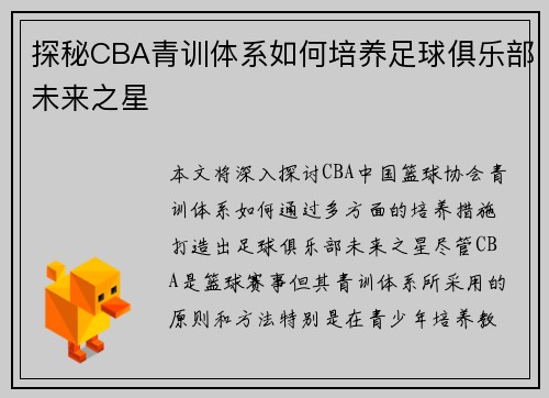探秘CBA青训体系如何培养足球俱乐部未来之星