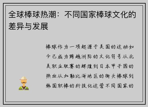 全球棒球热潮：不同国家棒球文化的差异与发展