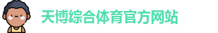 天博体育